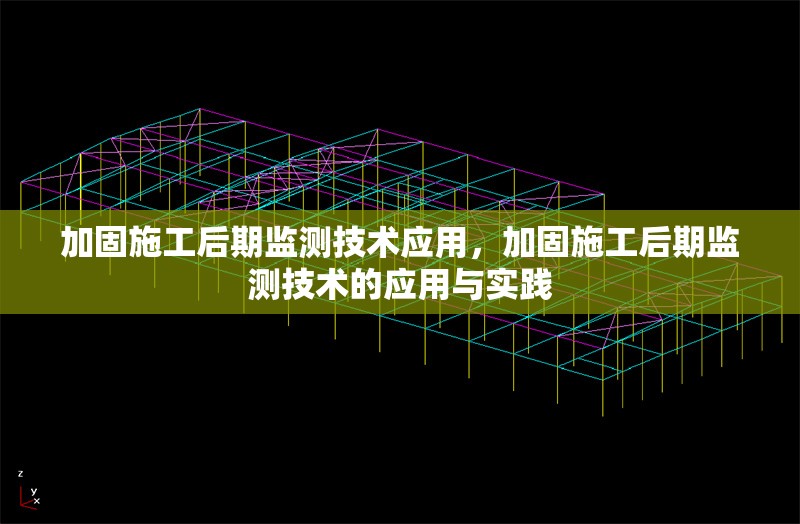 加固施工后期監(jiān)測技術應用，加固施工后期監(jiān)測技術的應用與實踐，加固施工后期監(jiān)測技術的應用與實踐 行業(yè)新聞 第1張