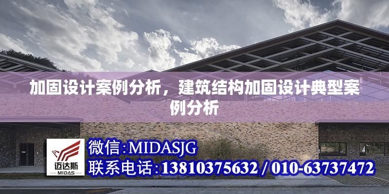 加固設(shè)計案例分析，建筑結(jié)構(gòu)加固設(shè)計典型案例分析 行業(yè)新聞 第1張