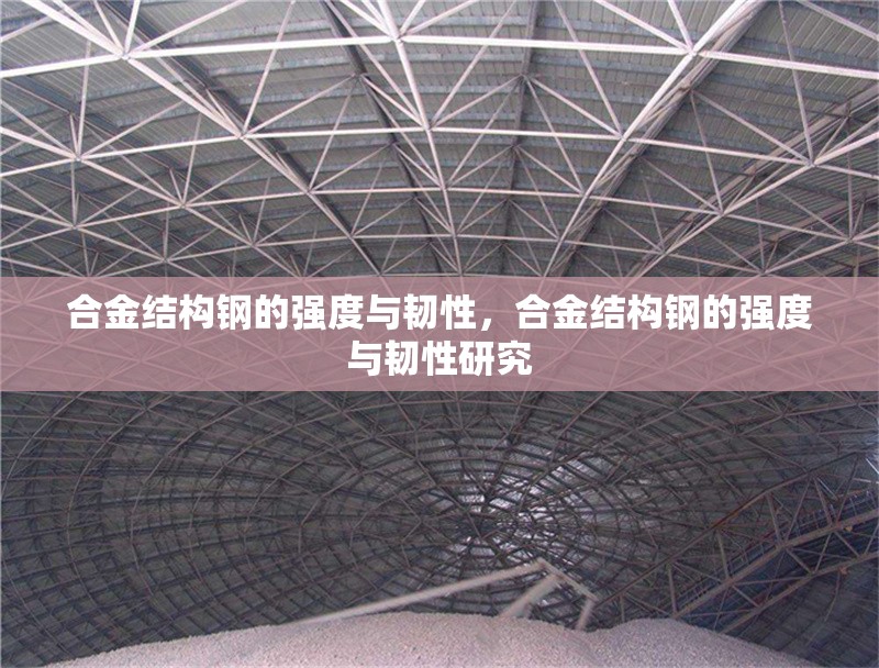 合金結(jié)構(gòu)鋼的強度與韌性，合金結(jié)構(gòu)鋼的強度與韌性研究 行業(yè)新聞 第1張