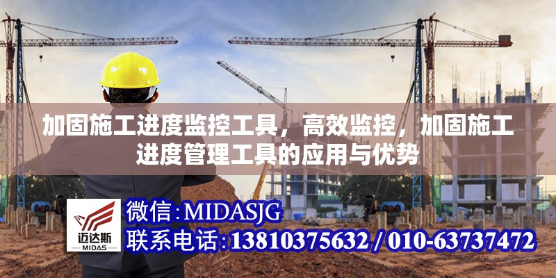 加固施工進(jìn)度監(jiān)控工具，高效監(jiān)控，加固施工進(jìn)度管理工具的應(yīng)用與優(yōu)勢