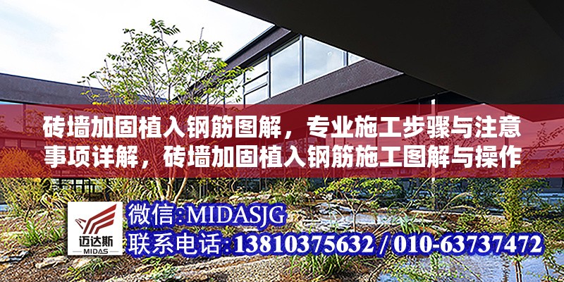 磚墻加固植入鋼筋圖解，專業(yè)施工步驟與注意事項(xiàng)詳解，磚墻加固植入鋼筋施工圖解與操作要點(diǎn)詳解 行業(yè)新聞