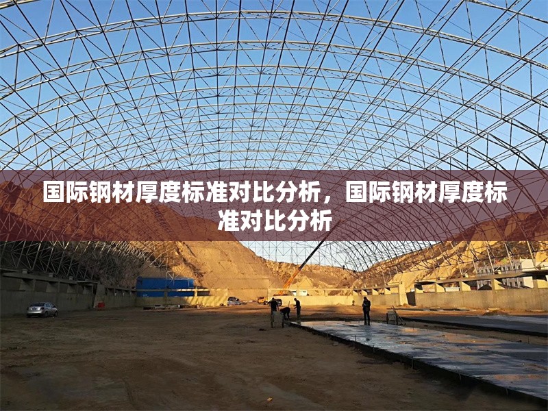 國(guó)際鋼材厚度標(biāo)準(zhǔn)對(duì)比分析，國(guó)際鋼材厚度標(biāo)準(zhǔn)對(duì)比分析，國(guó)際鋼材厚度標(biāo)準(zhǔn)對(duì)比分析 行業(yè)新聞 第1張