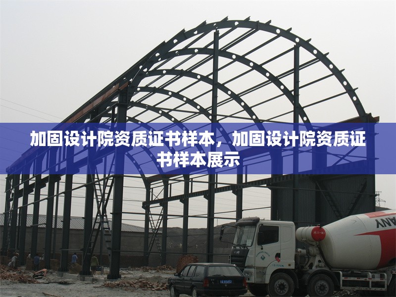 加固設(shè)計院資質(zhì)證書樣本，加固設(shè)計院資質(zhì)證書樣本展示