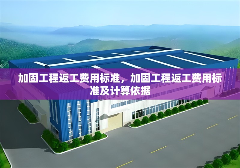 加固工程返工費用標準，加固工程返工費用標準及計算依據(jù) 行業(yè)新聞 第1張