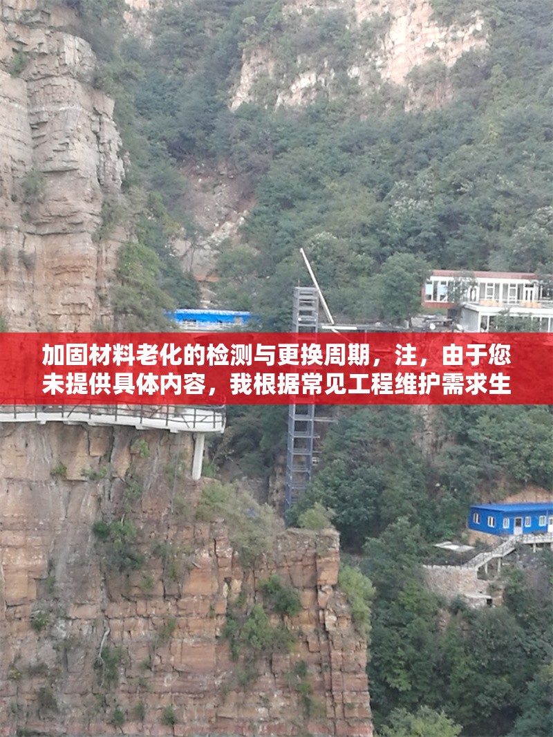 加固材料老化的檢測與更換周期，注，由于您未提供具體內容，我根據(jù)常見工程維護需求生成了一個通用標題。如需更精準的標題，請補充相關內容細節(jié)（如特定材料類型、行業(yè)領域等）。 行業(yè)新聞 第1張