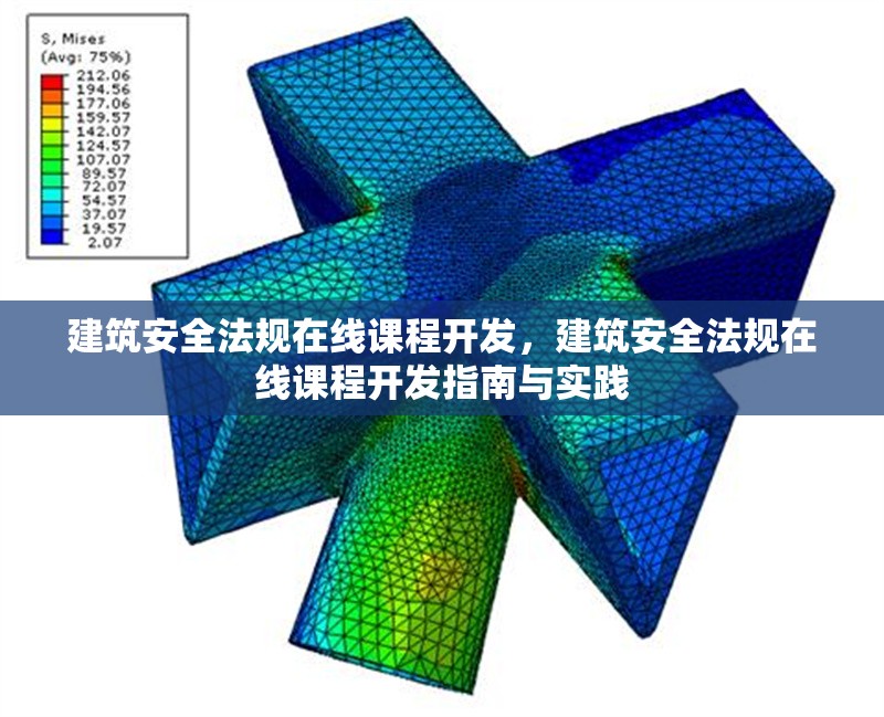 建筑安全法規(guī)在線課程開發(fā)，建筑安全法規(guī)在線課程開發(fā)指南與實(shí)踐