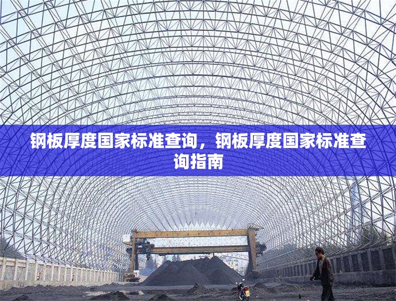 鋼板厚度國家標(biāo)準(zhǔn)查詢，鋼板厚度國家標(biāo)準(zhǔn)查詢指南