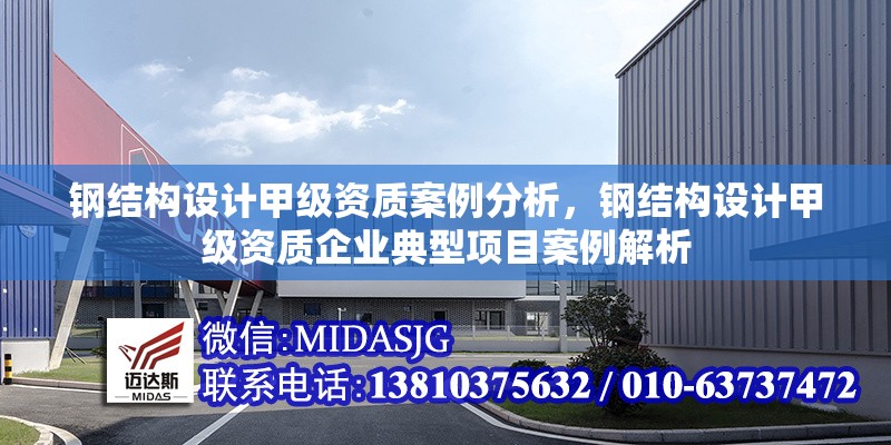 鋼結(jié)構(gòu)設(shè)計甲級資質(zhì)案例分析，鋼結(jié)構(gòu)設(shè)計甲級資質(zhì)企業(yè)典型項目案例解析