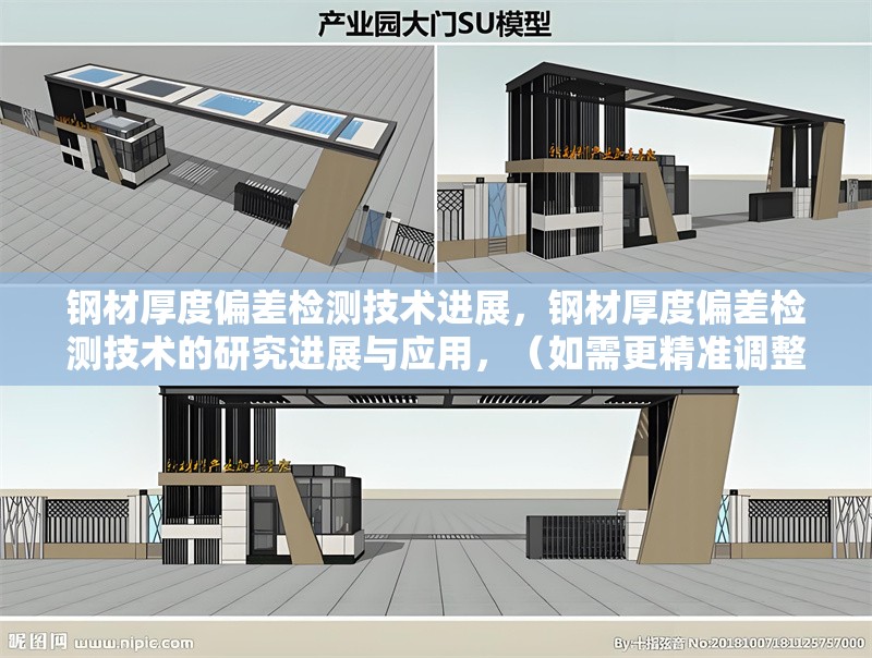 鋼材厚度偏差檢測(cè)技術(shù)進(jìn)展，鋼材厚度偏差檢測(cè)技術(shù)的研究進(jìn)展與應(yīng)用，（如需更精準(zhǔn)調(diào)整，可補(bǔ)充具體關(guān)鍵詞，如檢測(cè)方法、行業(yè)標(biāo)準(zhǔn)等。） 行業(yè)新聞 第1張