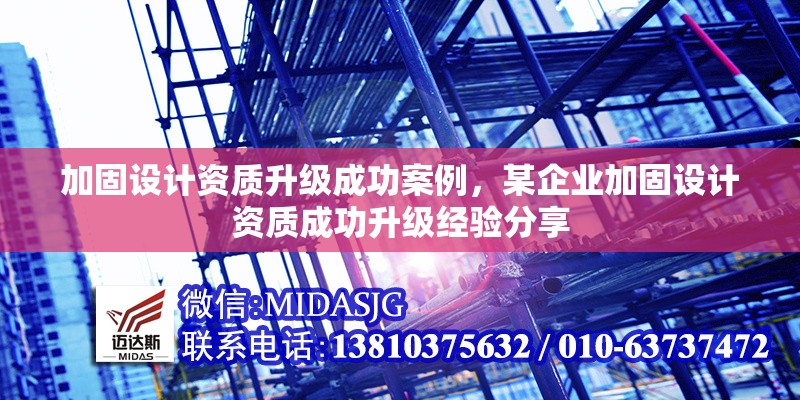 加固設(shè)計資質(zhì)升級成功案例，某企業(yè)加固設(shè)計資質(zhì)成功升級經(jīng)驗分享