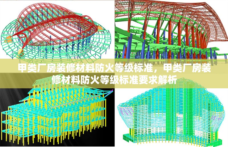 甲類廠房裝修材料防火等級標(biāo)準(zhǔn)，甲類廠房裝修材料防火等級標(biāo)準(zhǔn)要求解析