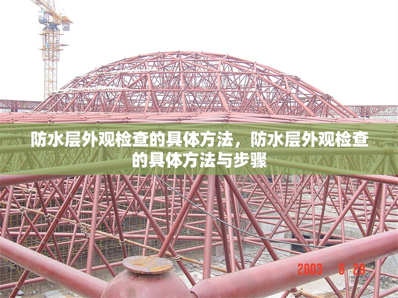 防水層外觀檢查的具體方法，防水層外觀檢查的具體方法與步驟