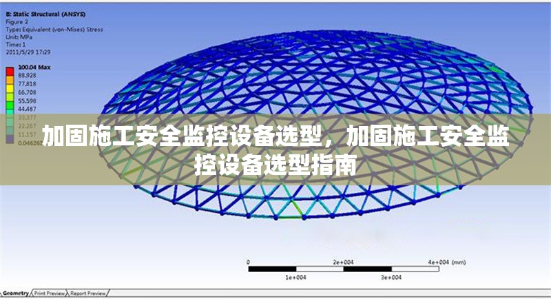 加固施工安全監(jiān)控設(shè)備選型，加固施工安全監(jiān)控設(shè)備選型指南 行業(yè)新聞 第1張