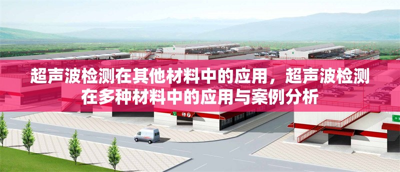 超聲波檢測在其他材料中的應用，超聲波檢測在多種材料中的應用與案例分析