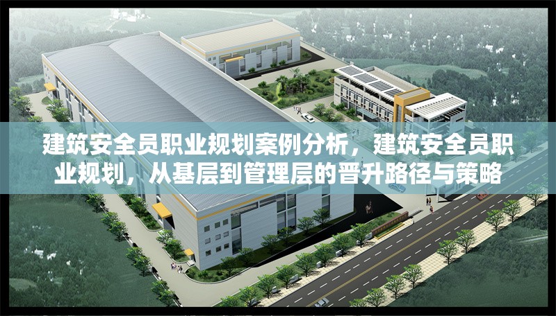 建筑安全員職業(yè)規(guī)劃案例分析，建筑安全員職業(yè)規(guī)劃，從基層到管理層的晉升路徑與策略 行業(yè)新聞 第1張