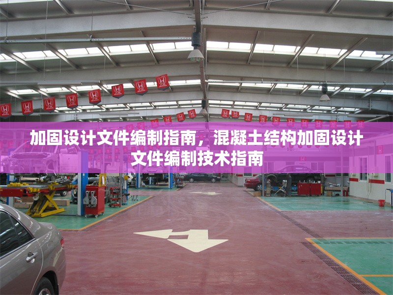 加固設(shè)計文件編制指南，混凝土結(jié)構(gòu)加固設(shè)計文件編制技術(shù)指南