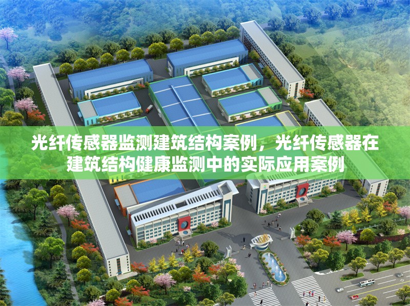 光纖傳感器監(jiān)測建筑結構案例，光纖傳感器在建筑結構健康監(jiān)測中的實際應用案例