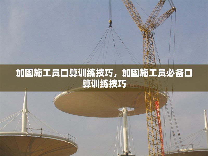 加固施工員口算訓(xùn)練技巧，加固施工員必備口算訓(xùn)練技巧 行業(yè)新聞 第1張