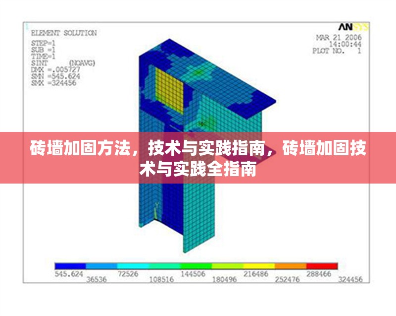 磚墻加固方法，技術(shù)與實踐指南，磚墻加固技術(shù)與實踐全指南