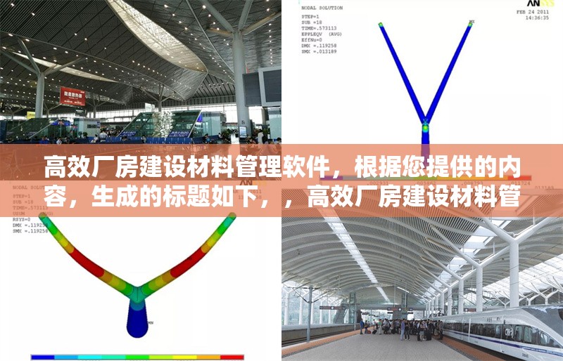 高效廠房建設(shè)材料管理軟件，根據(jù)您提供的內(nèi)容，生成的標(biāo)題如下，，高效廠房建設(shè)材料管理軟件，優(yōu)化采購(gòu)、庫(kù)存與成本控制