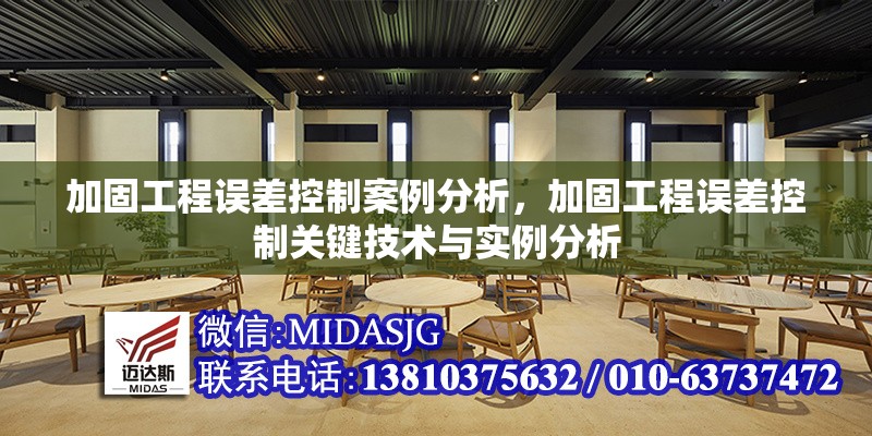 加固工程誤差控制案例分析，加固工程誤差控制關(guān)鍵技術(shù)與實(shí)例分析 行業(yè)新聞 第1張