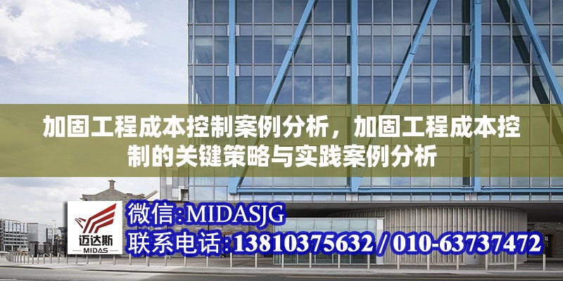 加固工程成本控制案例分析，加固工程成本控制的關(guān)鍵策略與實(shí)踐案例分析 行業(yè)新聞 第1張