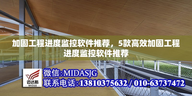 加固工程進(jìn)度監(jiān)控軟件推薦，5款高效加固工程進(jìn)度監(jiān)控軟件推薦 行業(yè)新聞 第1張