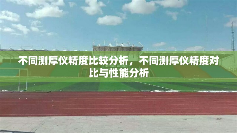 不同測厚儀精度比較分析，不同測厚儀精度對比與性能分析 行業(yè)新聞 第1張
