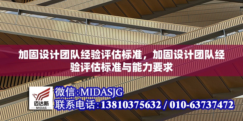 加固設(shè)計(jì)團(tuán)隊(duì)經(jīng)驗(yàn)評估標(biāo)準(zhǔn)，加固設(shè)計(jì)團(tuán)隊(duì)經(jīng)驗(yàn)評估標(biāo)準(zhǔn)與能力要求 行業(yè)新聞 第1張