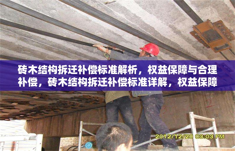 磚木結(jié)構(gòu)拆遷補(bǔ)償標(biāo)準(zhǔn)解析，權(quán)益保障與合理補(bǔ)償，磚木結(jié)構(gòu)拆遷補(bǔ)償標(biāo)準(zhǔn)詳解，權(quán)益保障與合理補(bǔ)償指南