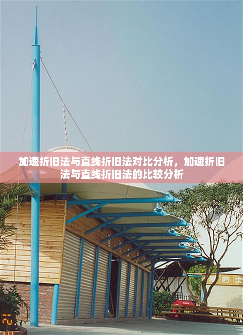 加速折舊法與直線折舊法對比分析，加速折舊法與直線折舊法的比較分析 行業(yè)新聞 第1張