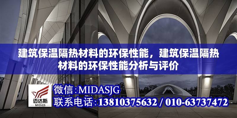 建筑保溫隔熱材料的環(huán)保性能，建筑保溫隔熱材料的環(huán)保性能分析與評價 行業(yè)新聞 第1張