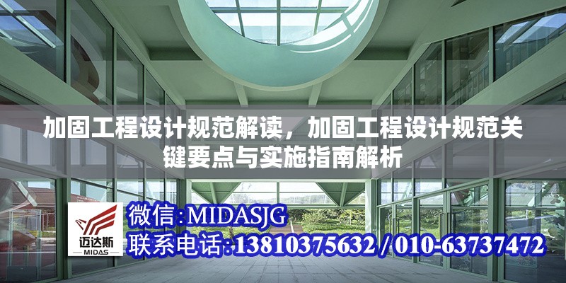 加固工程設(shè)計(jì)規(guī)范解讀，加固工程設(shè)計(jì)規(guī)范關(guān)鍵要點(diǎn)與實(shí)施指南解析