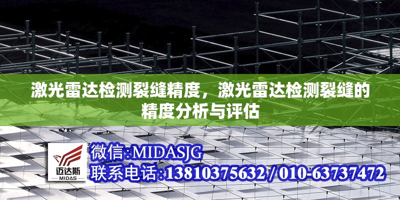 激光雷達檢測裂縫精度，激光雷達檢測裂縫的精度分析與評估