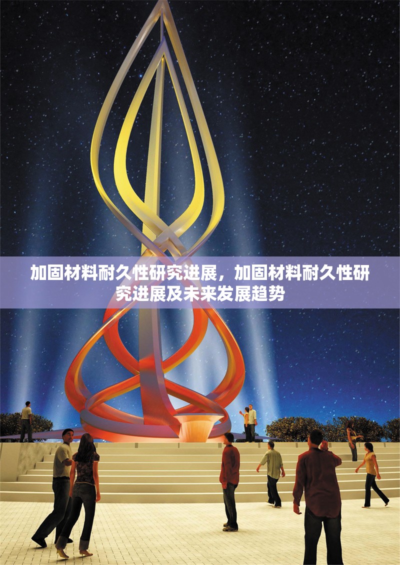 加固材料耐久性研究進(jìn)展，加固材料耐久性研究進(jìn)展及未來(lái)發(fā)展趨勢(shì)