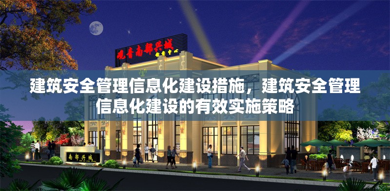 建筑安全管理信息化建設(shè)措施，建筑安全管理信息化建設(shè)的有效實(shí)施策略