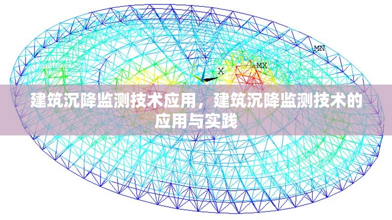 建筑沉降監(jiān)測技術(shù)應(yīng)用，建筑沉降監(jiān)測技術(shù)的應(yīng)用與實(shí)踐