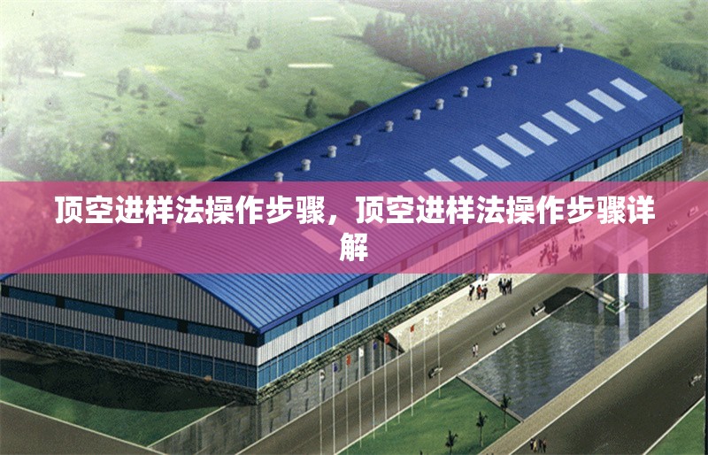 頂空進(jìn)樣法操作步驟，頂空進(jìn)樣法操作步驟詳解