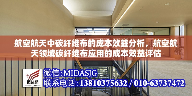 航空航天中碳纖維布的成本效益分析，航空航天領域碳纖維布應用的成本效益評估