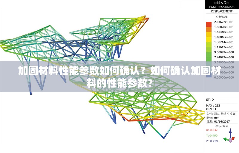 加固材料性能參數(shù)如何確認(rèn)？如何確認(rèn)加固材料的性能參數(shù)？如何確認(rèn)加固材料的性能參數(shù)？