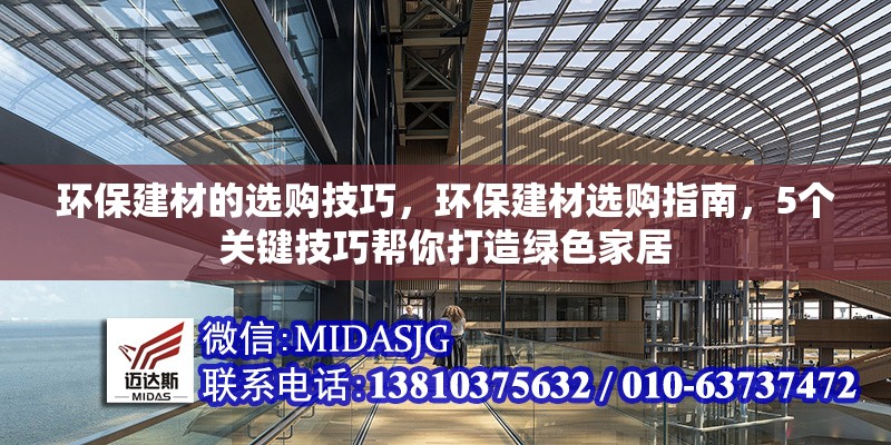 環(huán)保建材的選購(gòu)技巧，環(huán)保建材選購(gòu)指南，5個(gè)關(guān)鍵技巧幫你打造綠色家居