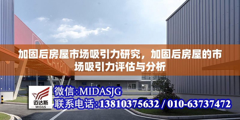 加固后房屋市場吸引力研究，加固后房屋的市場吸引力評估與分析