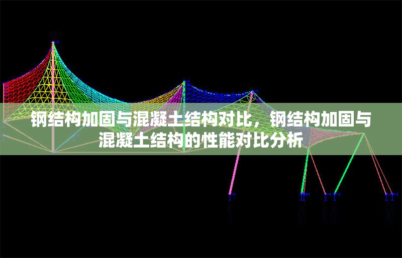 鋼結(jié)構(gòu)加固與混凝土結(jié)構(gòu)對(duì)比，鋼結(jié)構(gòu)加固與混凝土結(jié)構(gòu)的性能對(duì)比分析