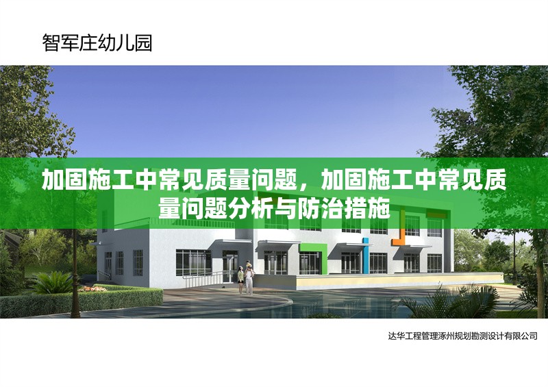 加固施工中常見質(zhì)量問題，加固施工中常見質(zhì)量問題分析與防治措施