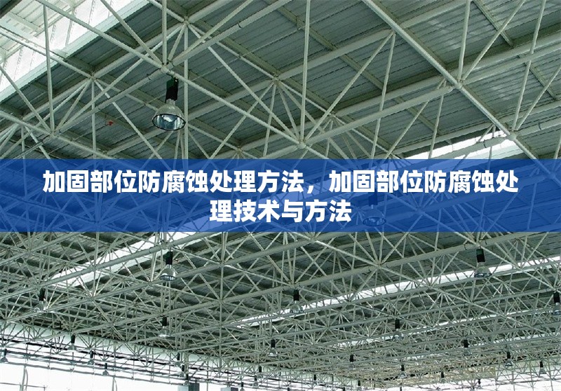 加固部位防腐蝕處理方法，加固部位防腐蝕處理技術(shù)與方法 行業(yè)新聞 第1張