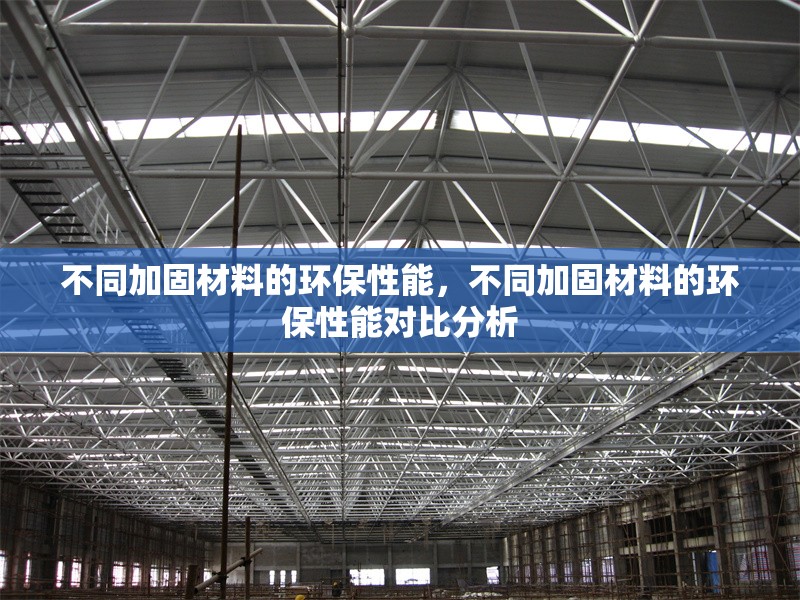 不同加固材料的環(huán)保性能，不同加固材料的環(huán)保性能對(duì)比分析 行業(yè)新聞 第1張