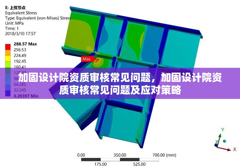 加固設(shè)計院資質(zhì)審核常見問題，加固設(shè)計院資質(zhì)審核常見問題及應(yīng)對策略