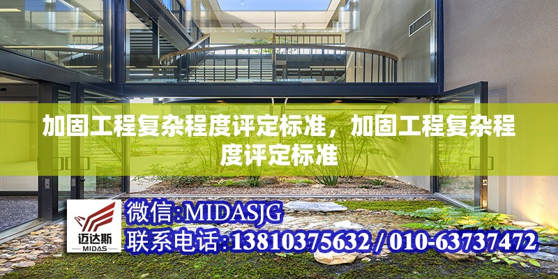 加固工程復(fù)雜程度評定標(biāo)準(zhǔn)，加固工程復(fù)雜程度評定標(biāo)準(zhǔn) 行業(yè)新聞 第1張