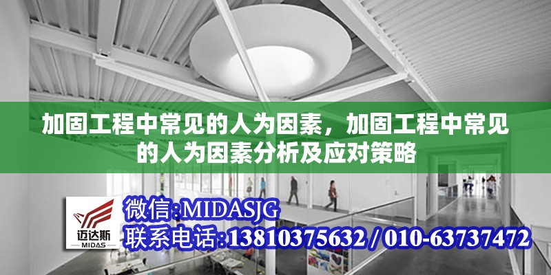 加固工程中常見的人為因素，加固工程中常見的人為因素分析及應對策略