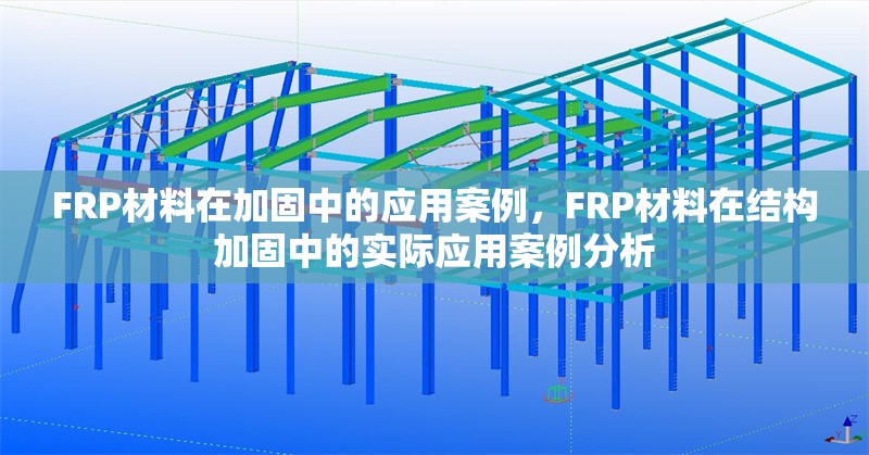 FRP材料在加固中的應(yīng)用案例，F(xiàn)RP材料在結(jié)構(gòu)加固中的實(shí)際應(yīng)用案例分析